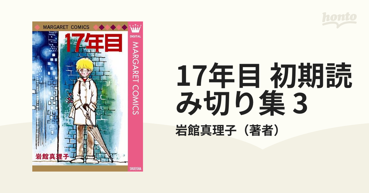 17年目 初期読み切り集 3