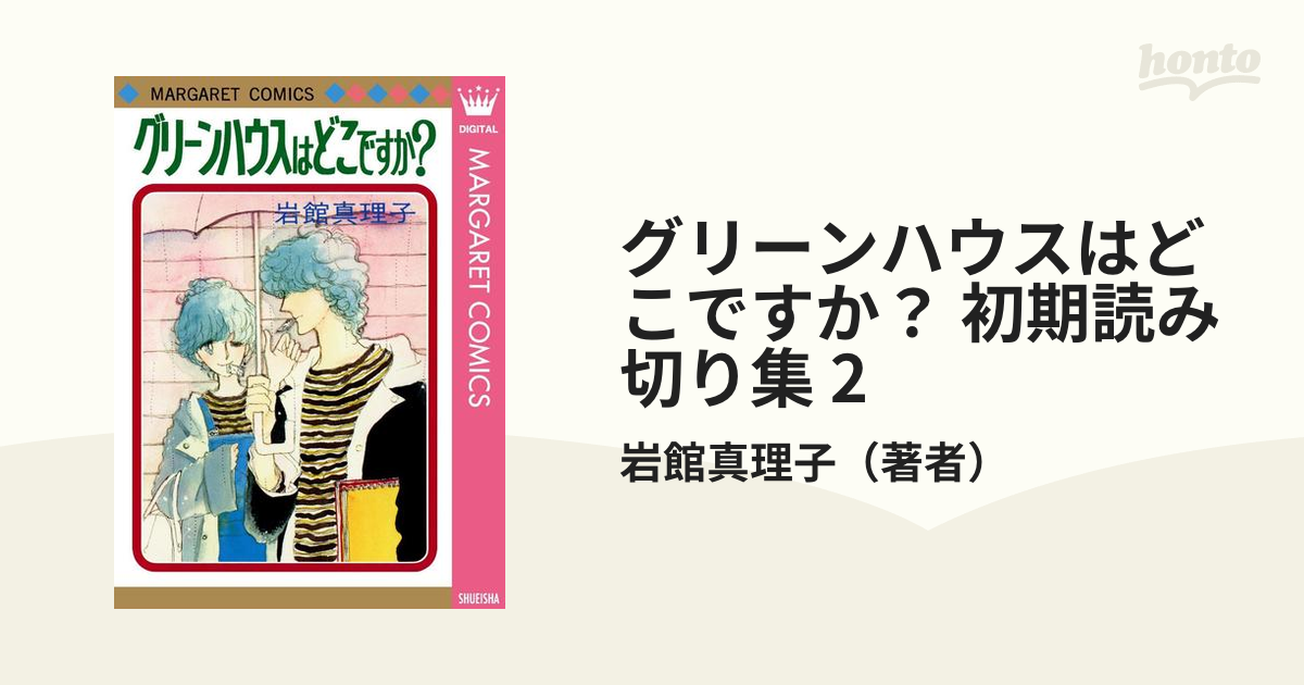 グリーンハウスはどこですか？ 初期読み切り集 2