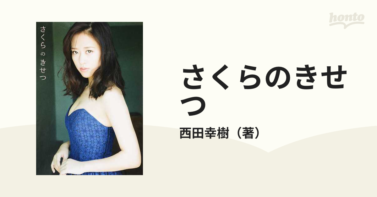 さくらのきせつ 小田さくら写真集の通販/西田幸樹 - 紙の本：honto本の通販ストア