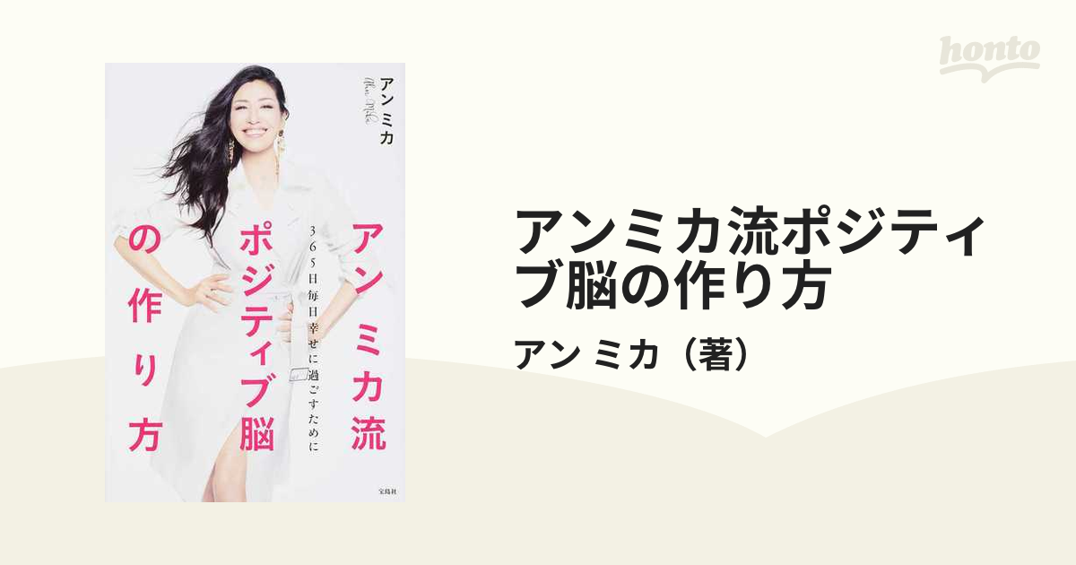 アンミカ流ポジティブ脳の作り方 ３６５日毎日幸せに過ごすために