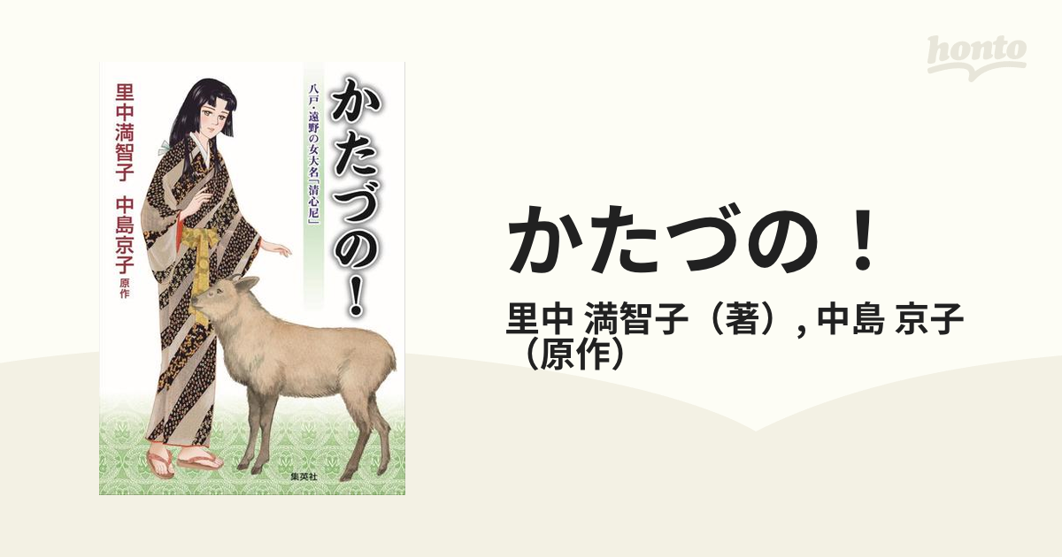 かたづの 八戸 遠野の女大名 清心尼 の通販 里中 満智子 中島 京子 コミック Honto本の通販ストア