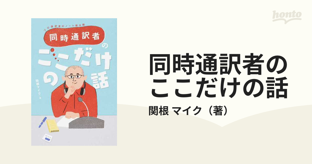 同時通訳者のここだけの話 プロ通訳者のノート術公開