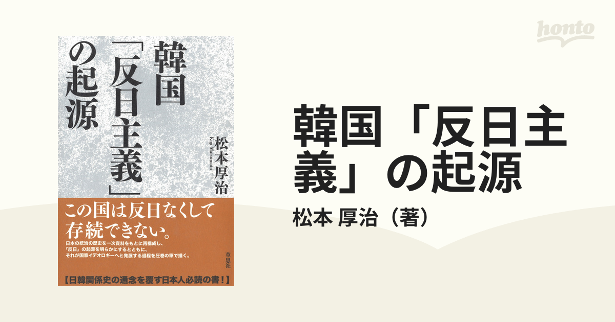 韓国「反日主義」の起源