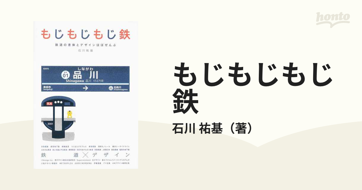 もじもじもじ鉄 鉄道の書体とデザインほぼぜんぶの通販 石川 祐基 紙の本 Honto本の通販ストア