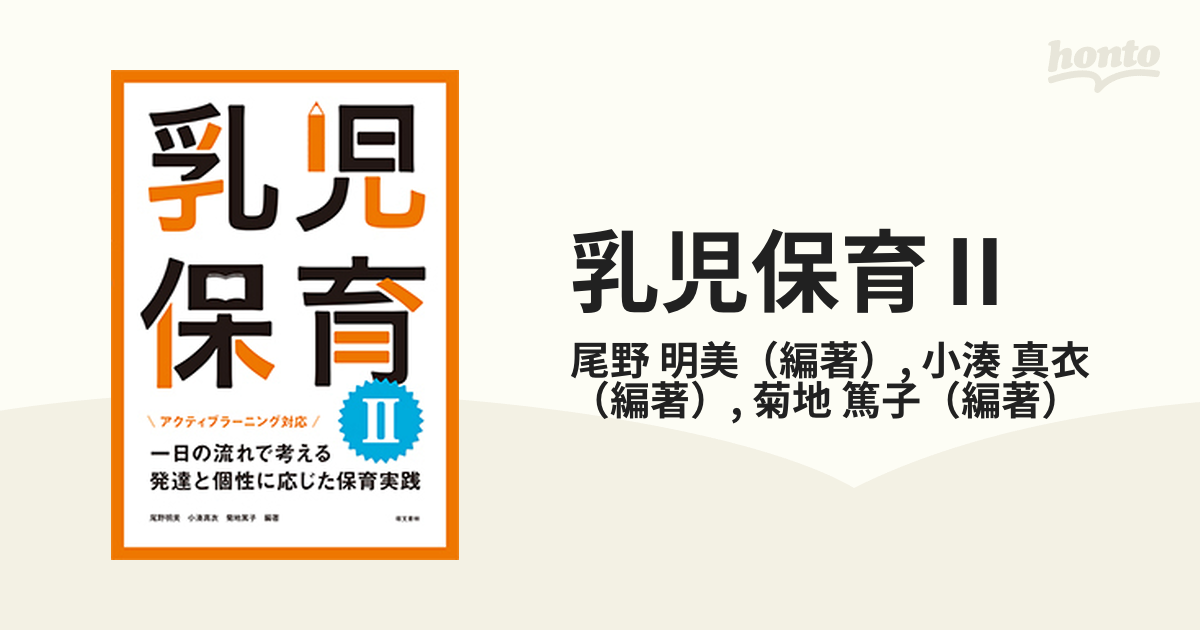 乳児保育Ⅱ 一日の流れで考える発達と個性に応じた保育実践 アクティブラーニング対応 改訂版