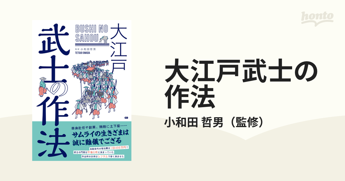 紙の本：honto本の通販ストア　大江戸武士の作法の通販/小和田　哲男