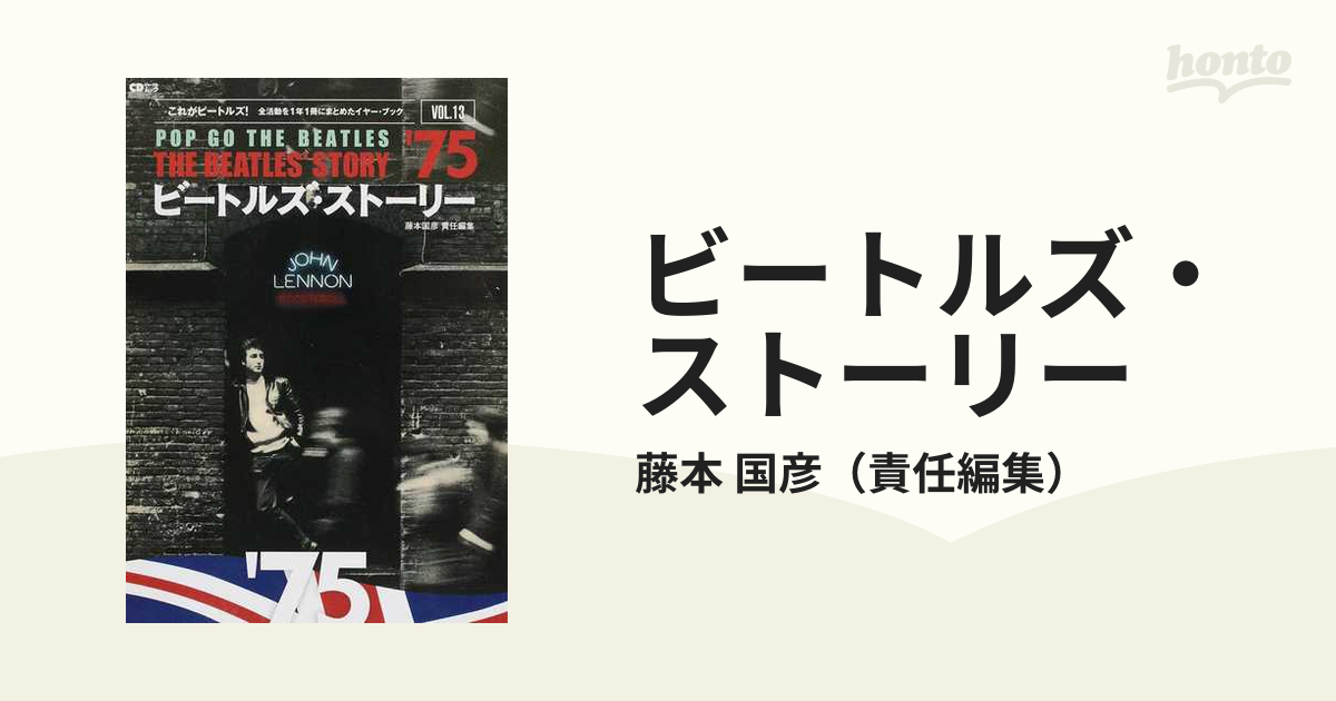 ビートルズ・ストーリー これがビートルズ！全活動を１年１冊にまとめたイヤー・ブック ＶＯＬ．１３ ’７５