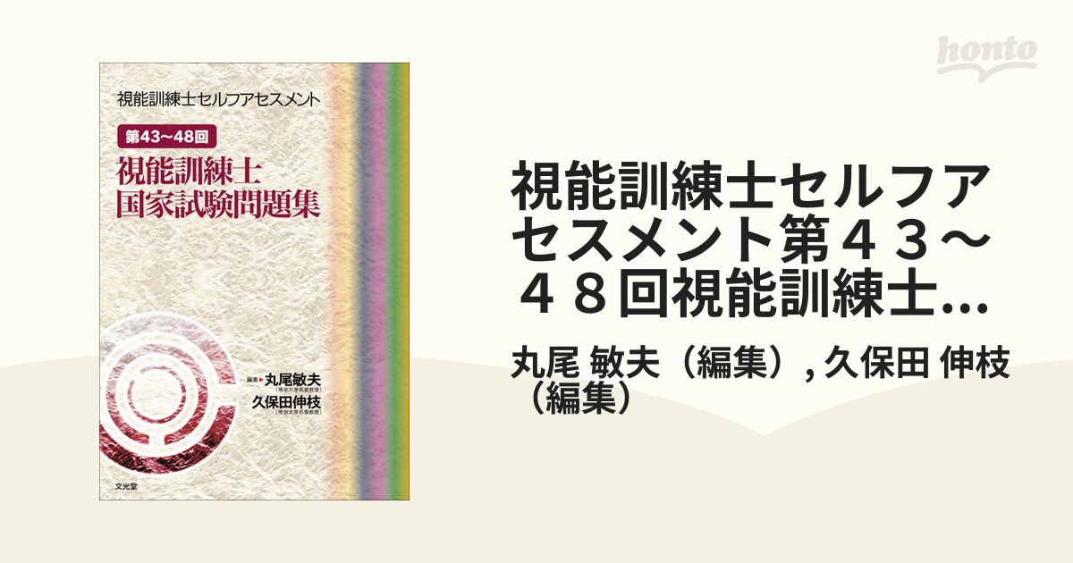 お歳暮 視能訓練士セルフアセスメント 第43～48回視能訓練士国家試験