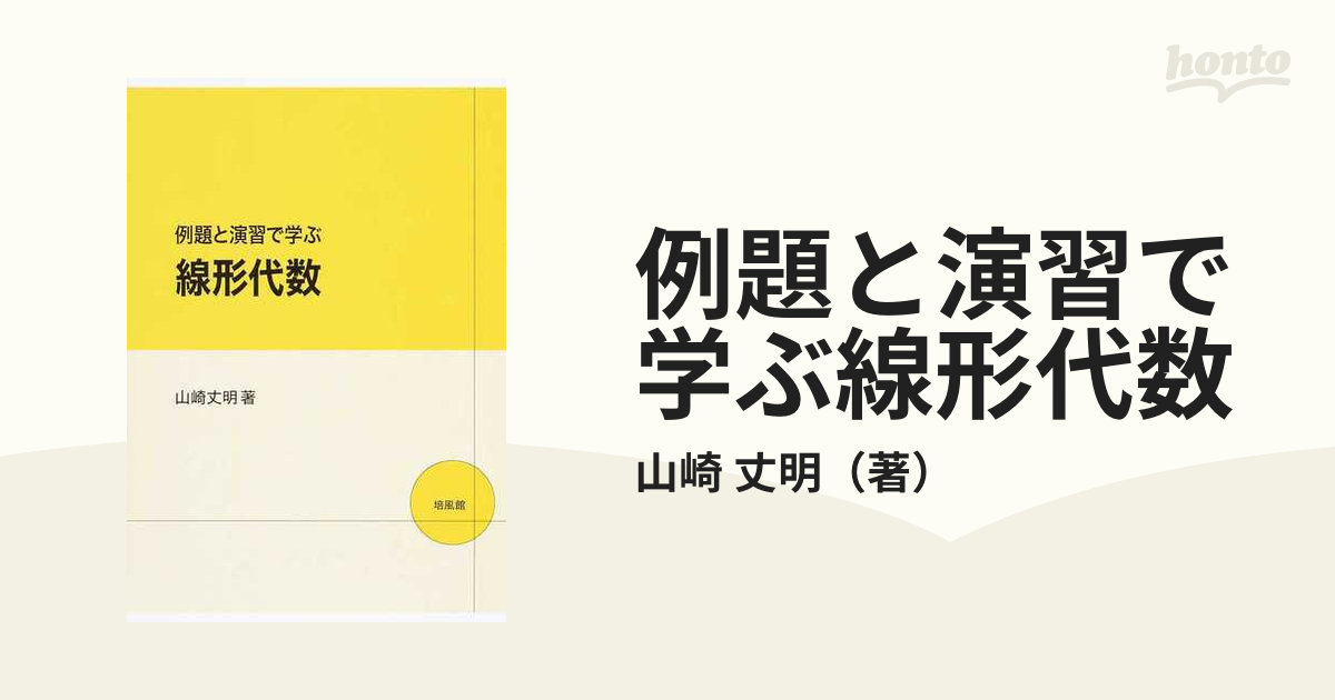 例題と演習で学ぶ 文系のための数学入門 - ノンフィクション・教養