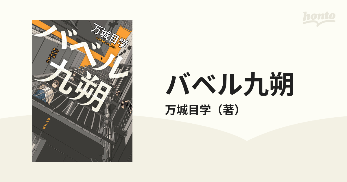 バベル九朔の通販/万城目学 角川文庫 - 紙の本：honto本の通販ストア