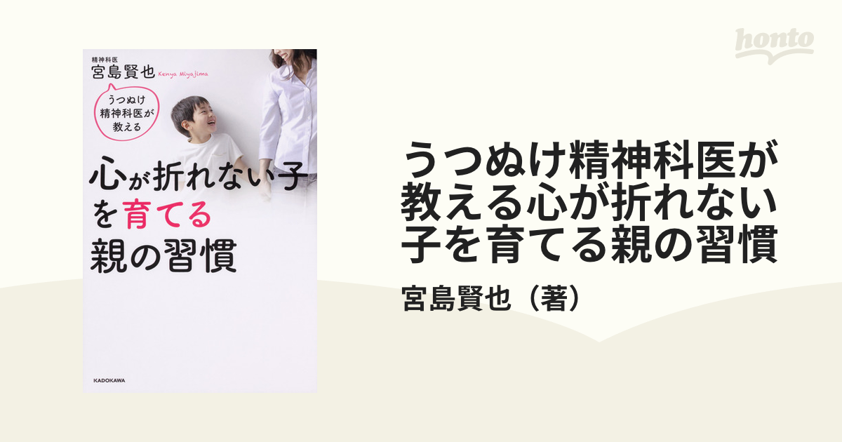 うつぬけ精神科医が教える心が折れない子を育てる親の習慣