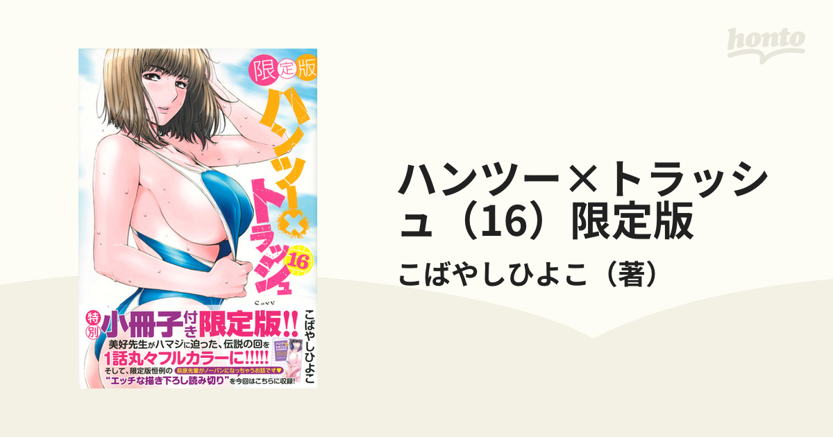 ハンツー×トラッシュ（16）限定版 （プレミアムKC）の通販