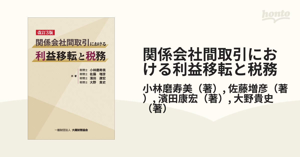 関係会社間取引における利益移転と税務 改訂３版