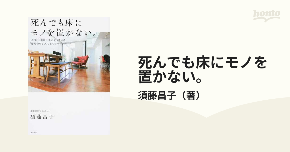 死んでも床にモノを置かない。 片づけ・掃除上手がやっている「絶対やらない」ことのルール