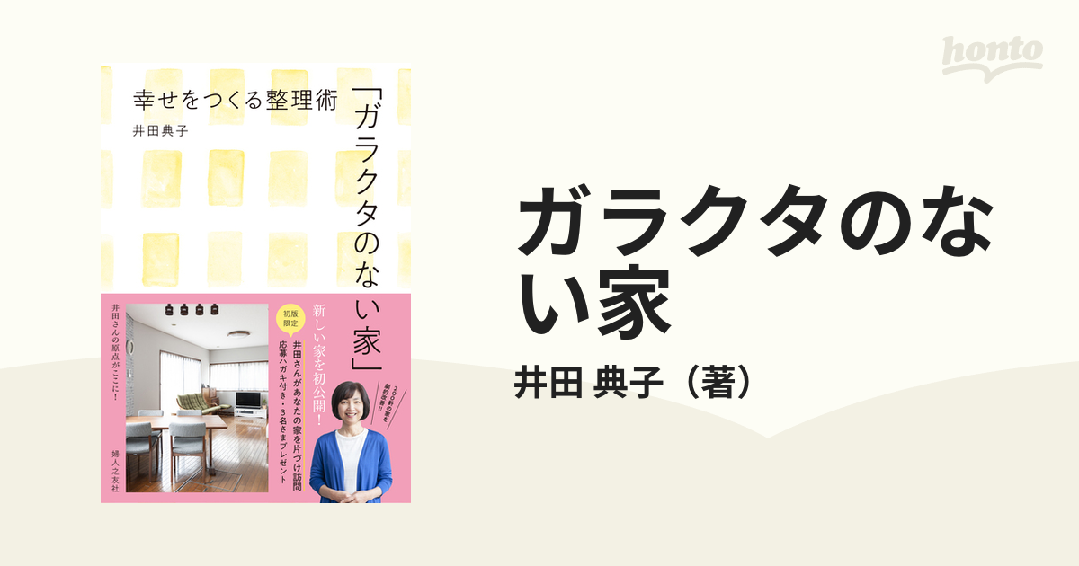 ガラクタのない家 幸せをつくる整理術 井田典子／著