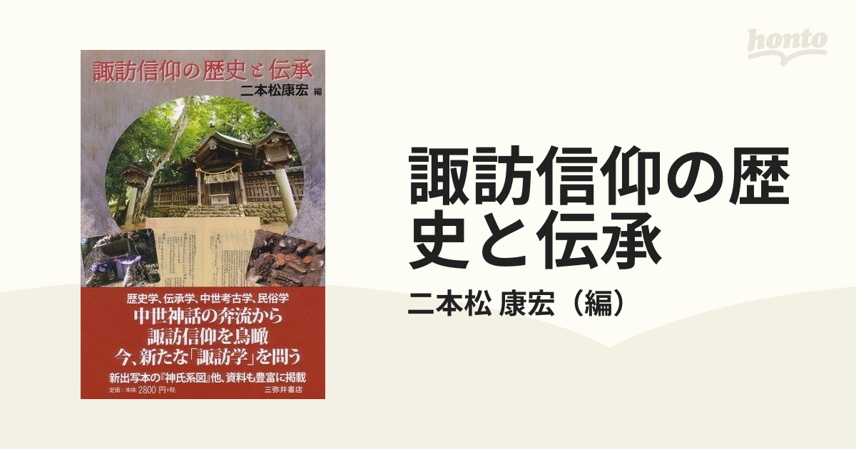 諏訪信仰の歴史と伝承の通販/二本松 康宏 - 紙の本：honto本の通販ストア