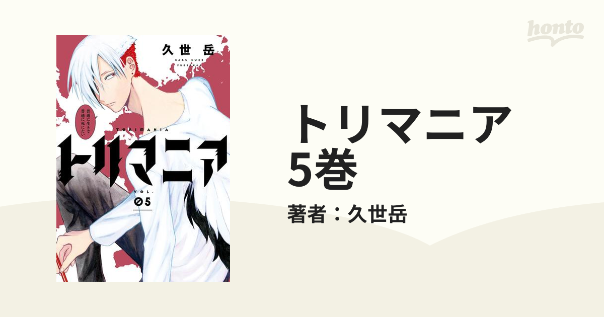 トリマニア 5巻 漫画 の電子書籍 無料 試し読みも Honto電子書籍ストア