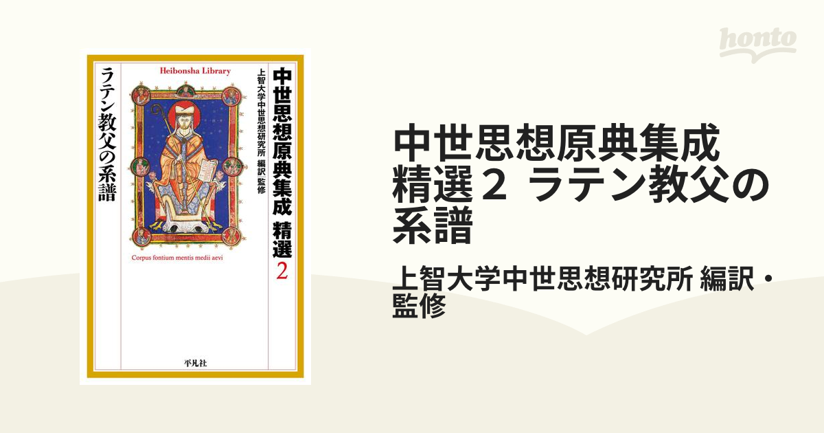 中世思想原典集成 精選２ ラテン教父の系譜の電子書籍 - honto電子書籍