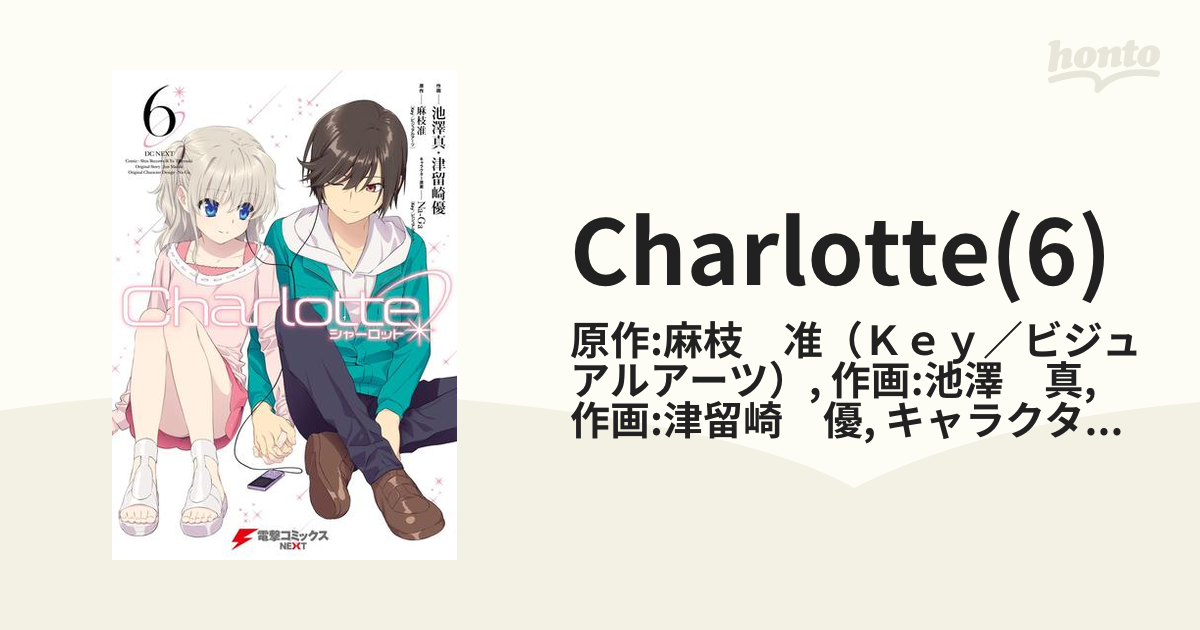 未開封特典付き】Charlotte シャーロット 6 特典付き 電撃コミックス 