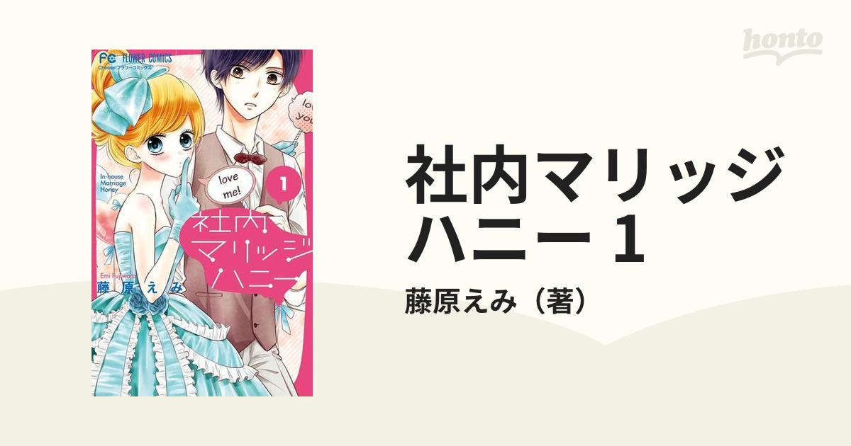 社内マリッジハニー 1（漫画）の電子書籍 - 無料・試し読みも！honto