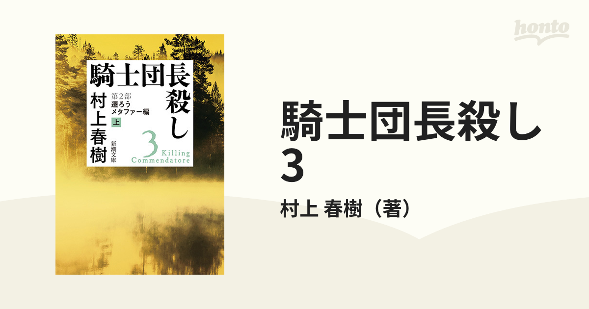 騎士団長殺し 3 第２部 遷ろうメタファー編 上