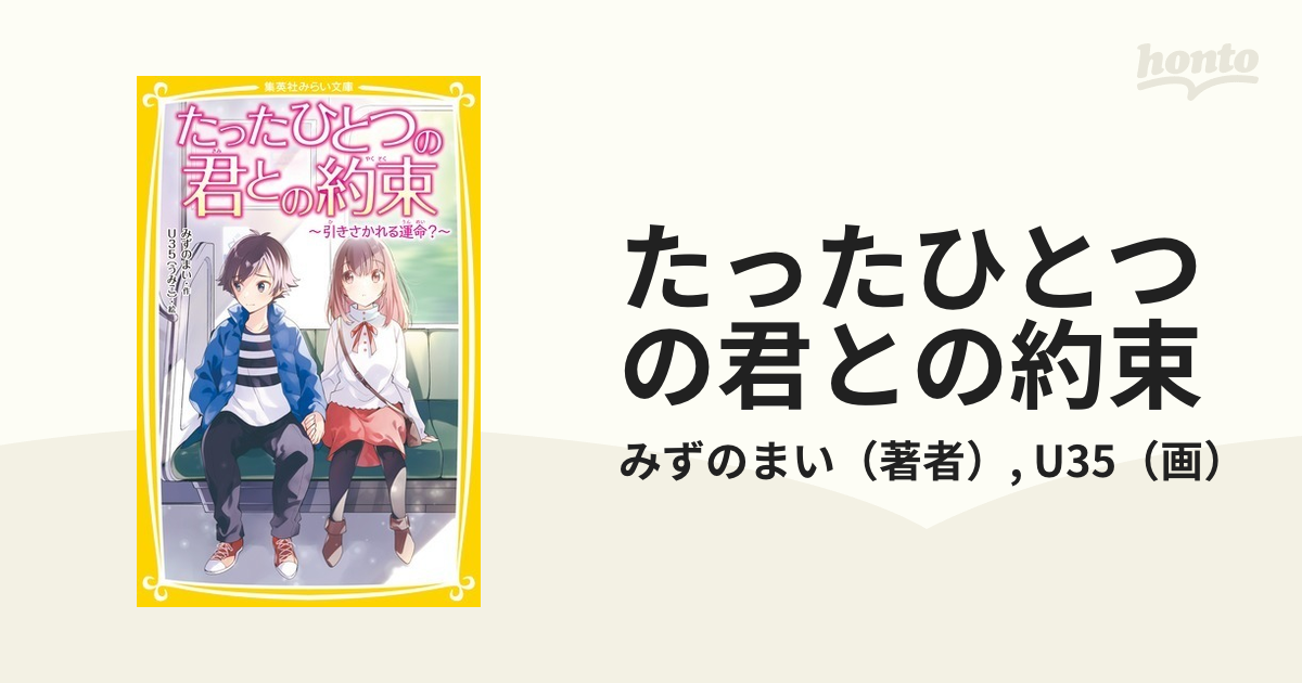 たったひとつの君との約束 ８ 引きさかれる運命？