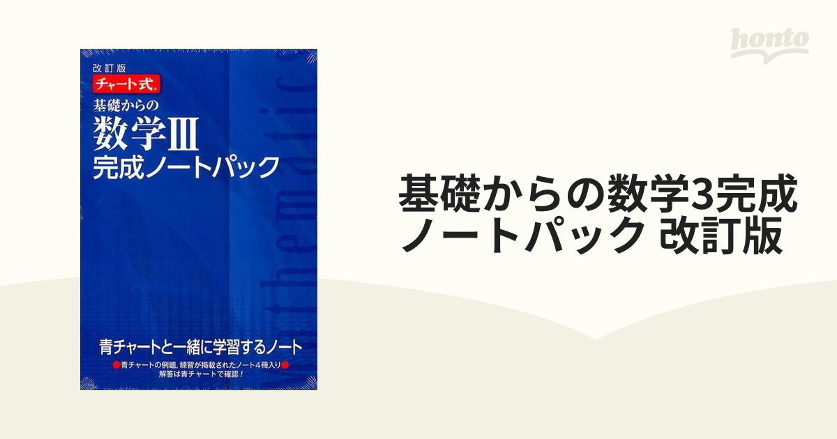 チャート数学3完成ノート 微分法とその応用 積分法とその応用 改訂