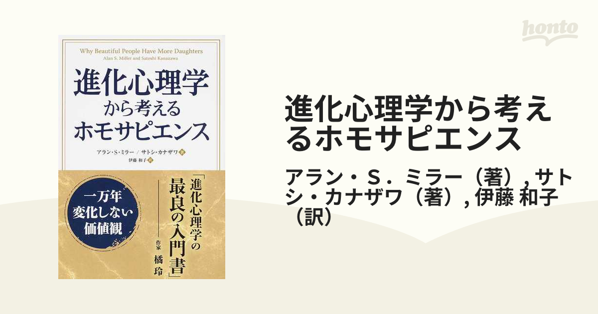 進化心理学から考えるホモサピエンス 一万年変化しない価値観