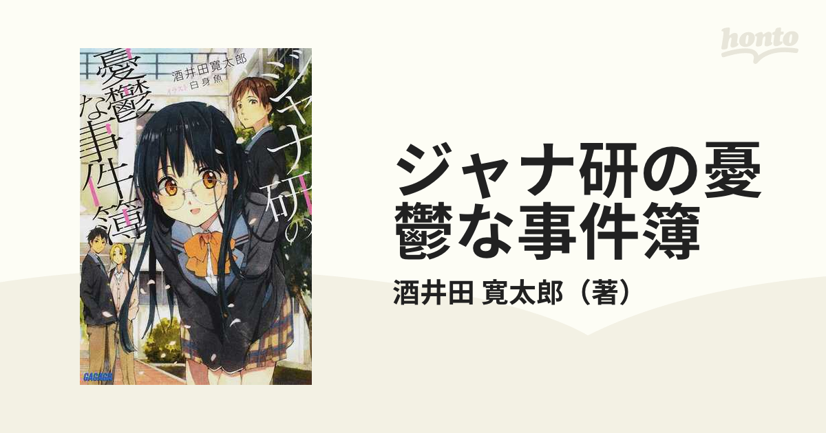 ジャナ研の憂鬱な事件簿 ガガガ文庫 全5巻完結セットの通販 酒井田 寛太郎 ガガガ文庫 紙の本 Honto本の通販ストア