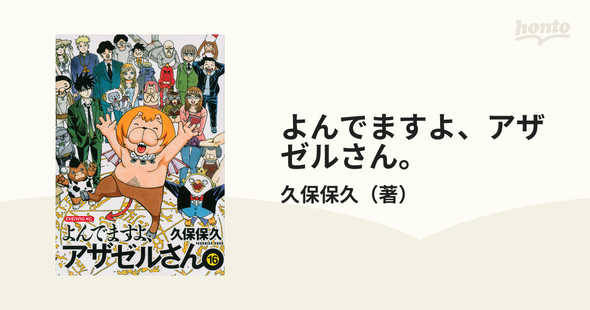 よんでますよ、アザゼルさん。 １６ （イブニング）の通販/久保保久