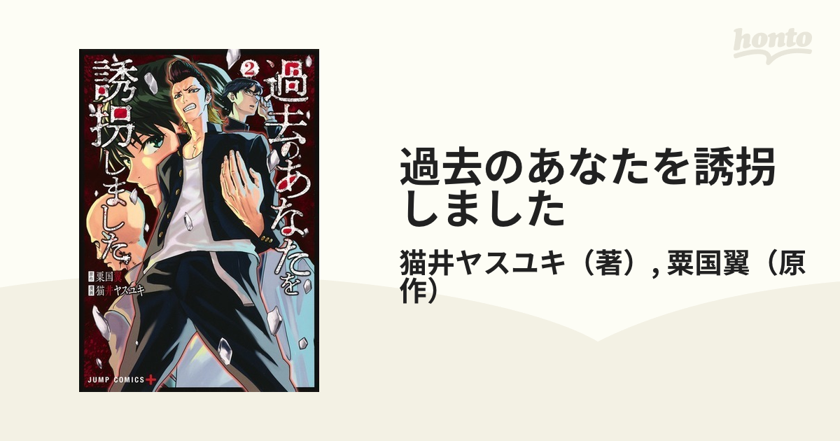 過去のあなたを誘拐しました ２ （ジャンプコミックス）