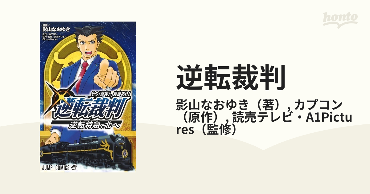 逆転裁判 その 真実 異議あり 逆転特急 北へ ジャンプコミックス の通販 影山なおゆき カプコン ジャンプコミックス コミック Honto本の通販ストア