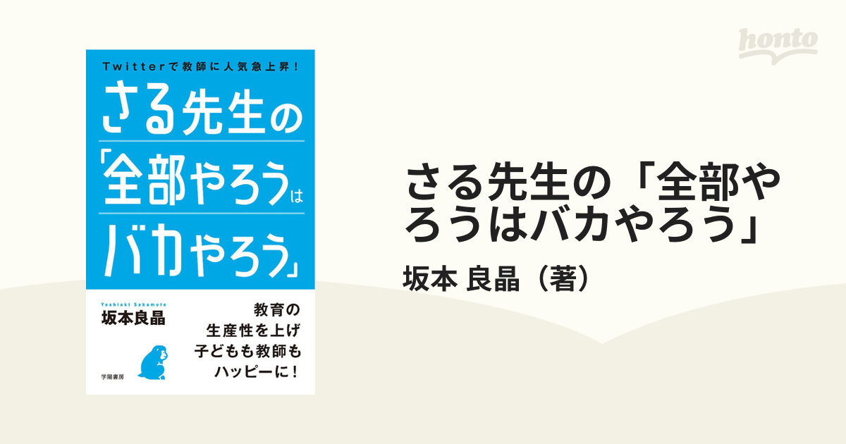 さる先生の「全部やろうはバカやろう」 Ｔｗｉｔｔｅｒで教師に人気急上昇！