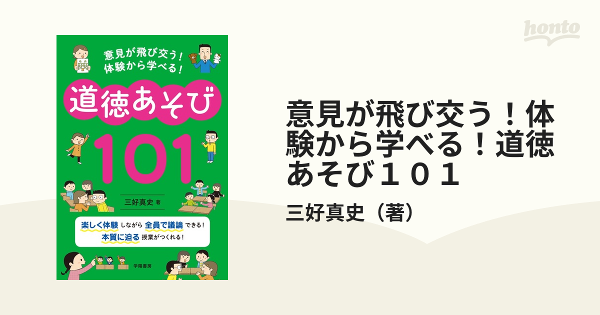 意見が飛び交う 体験から学べる 道徳あそび101