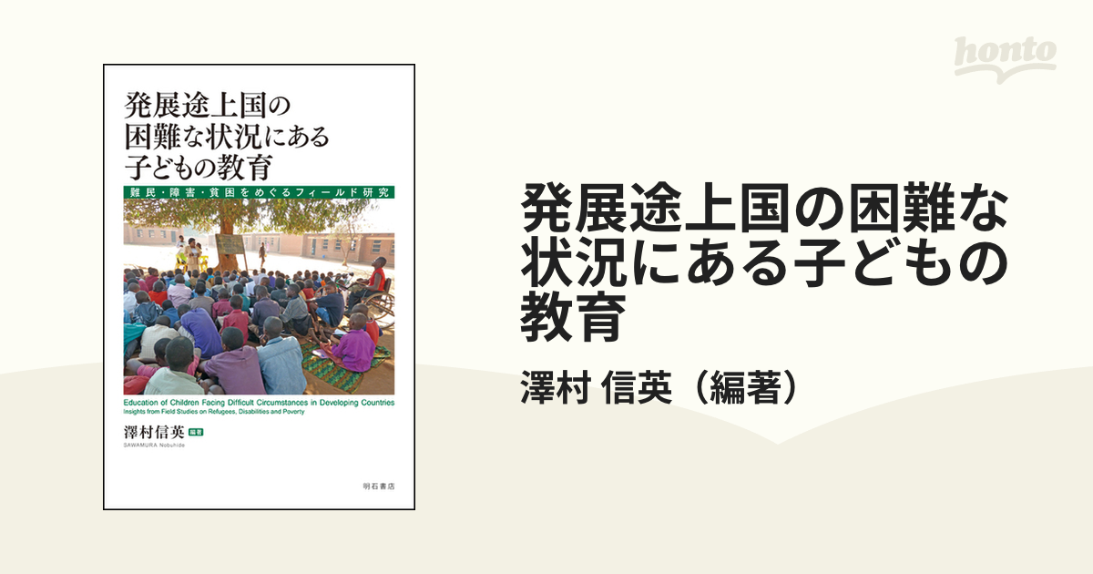 発展途上国の困難な状況にある子どもの教育 難民・障害・貧困をめぐる