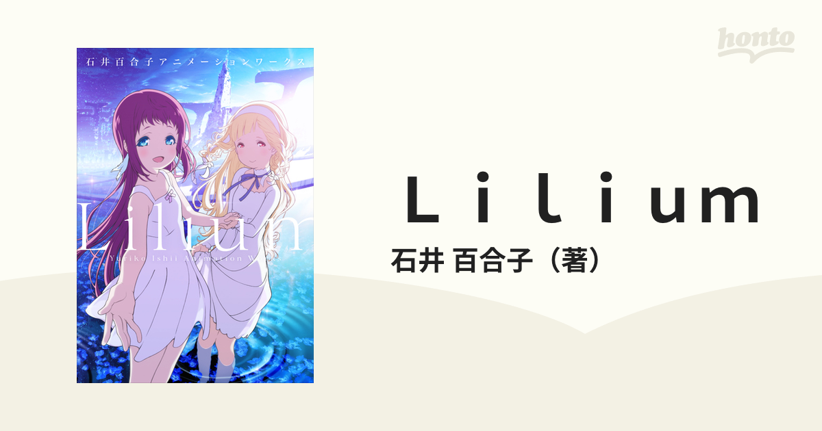 Ｌｉｌｉｕｍ 石井百合子アニメーションワークス