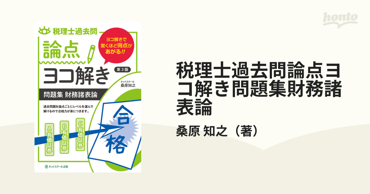 税理士試験過去問ヨコ解き問題集財務諸表論 桑原知之