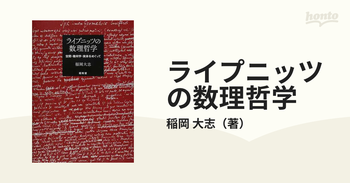 ライプニッツの数理哲学 空間・幾何学・実体をめぐって