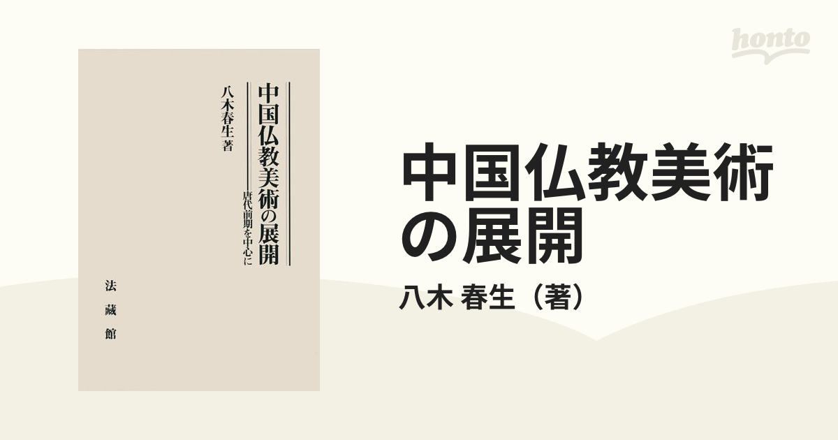 中国仏教美術の展開 唐代前期を中心にの通販/八木 春生 - 紙の本