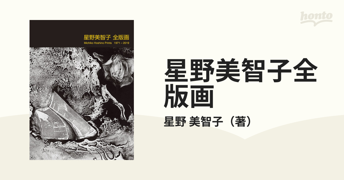 星野美智子全版画 １９７１−２０１９の通販/星野 美智子 - 紙の本