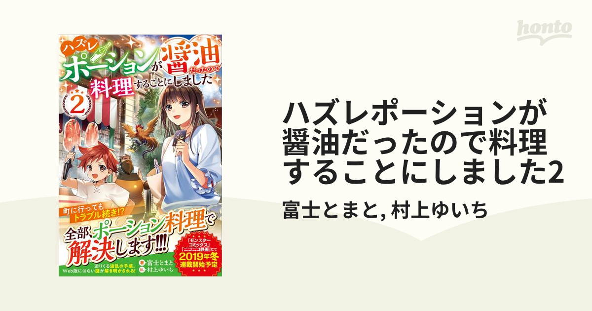 ハズレポーションが醤油だったので料理することにしました ② 当店在庫