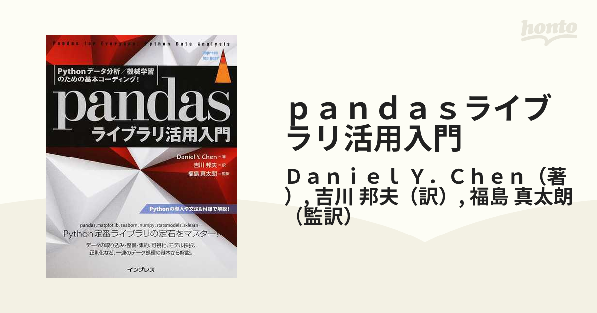 pandasライブラリ活用入門 Pythonデータ分析 機械学習のための基本コ