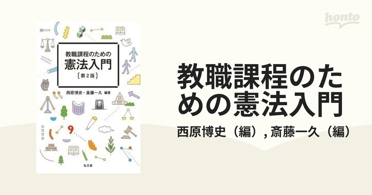 教職課程のための憲法入門 第２版の通販/西原博史/斎藤一久 - 紙の本