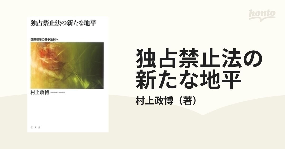 独占禁止法の新たな地平 国際標準の競争法制へ １