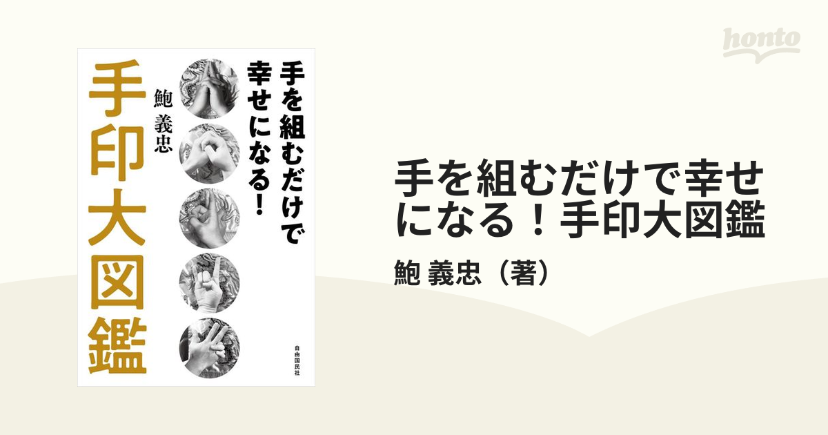 ムドラ全書 108種類のムドラの意味・効能・実践手順 - 住まい