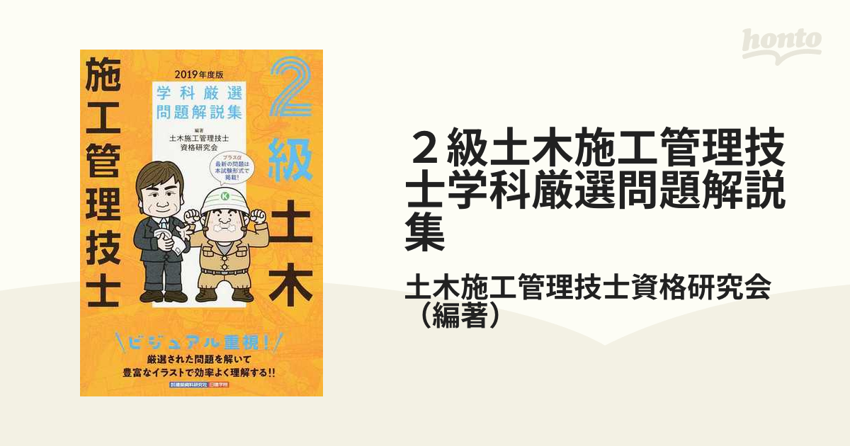 2級建築施工管理技士学科問題解説集 2019年度版