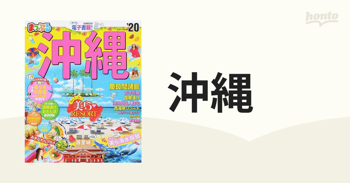 沖縄 慶良間諸島 '２０の通販 - 紙の本：honto本の通販ストア