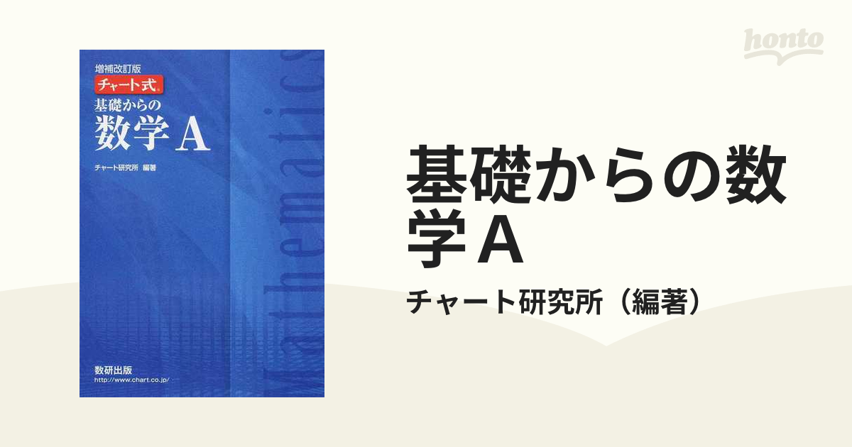 基礎からの数学１＋Ａ 改訂版 - 参考書