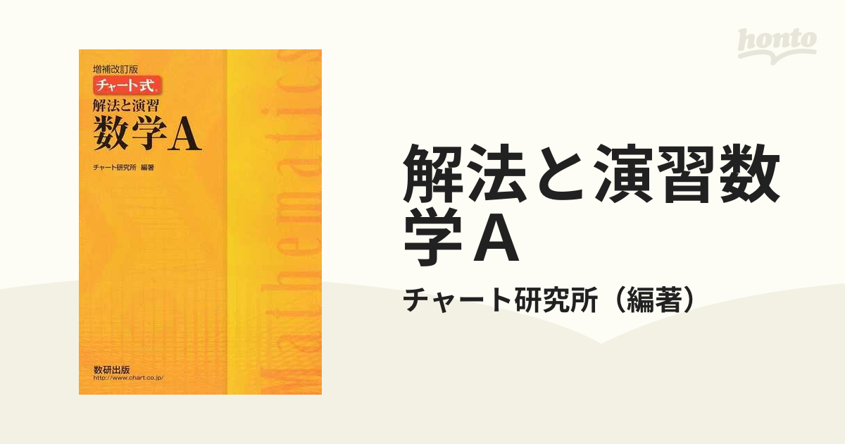 増補改訂版 チャート式解法と演習数学1 A - 参考書