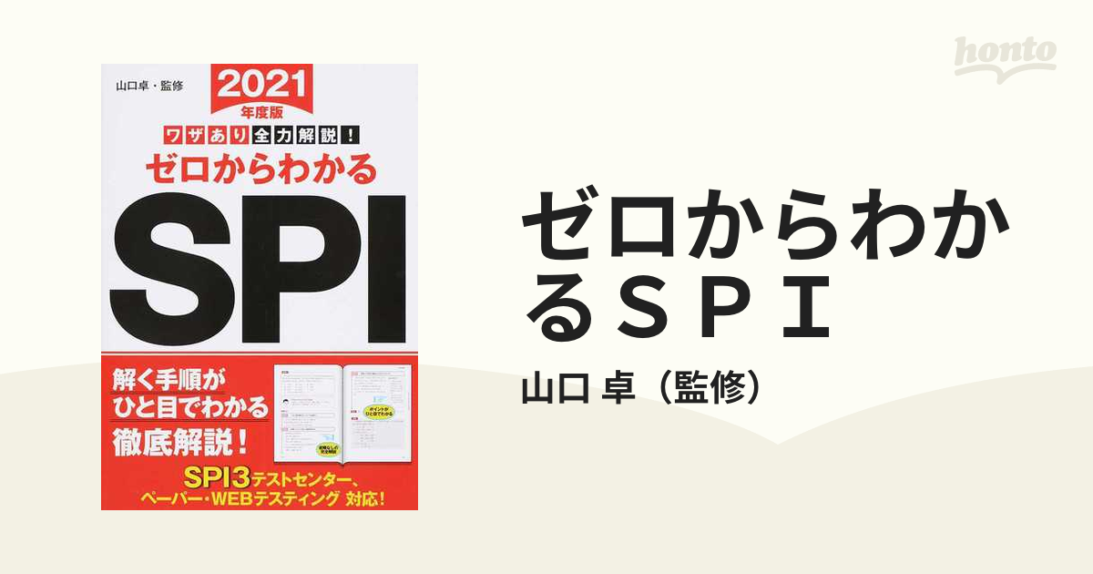 ゼロからわかるＳＰＩ ワザあり全力解説！ ２０２１年度版の通販/山口